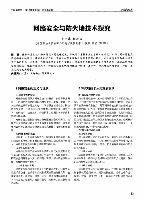 网络安全与防火墙技术探究