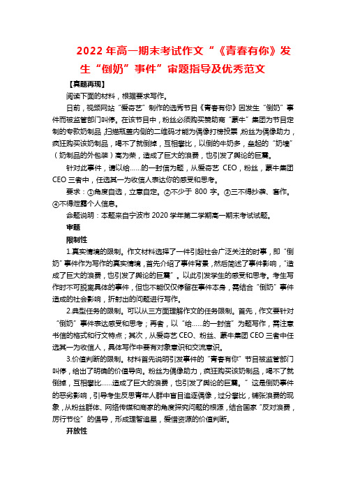 2022年高一期末考试作文“《青春有你》发生“倒奶”事件”审题指导及优秀范文