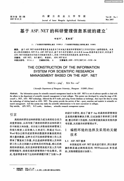 基于ASP.NET的科研管理信息系统的建立