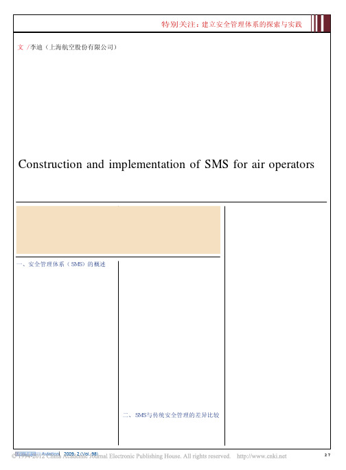 航空运营人安全管理体系的建设与实施