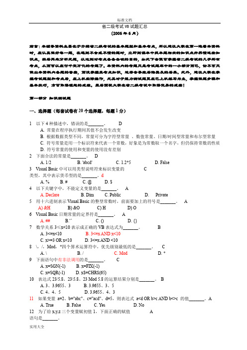 浙江省二级考试VB精彩试题汇总情况