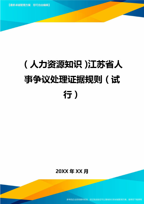 人力资源知识江苏省人事争议处理证据规则试行