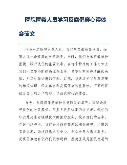 医院医务人员学习反腐倡廉心得体会范文