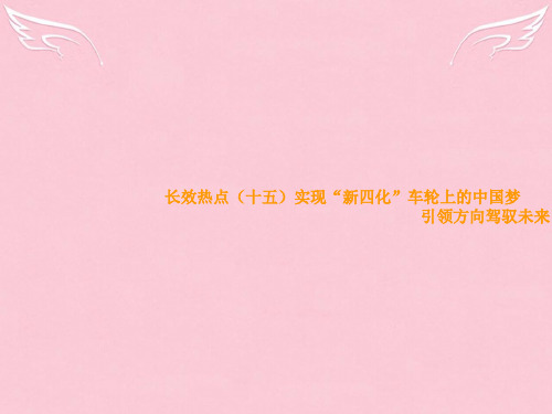 高考政治二轮复习 课外拓展资料 长效热点(十五)实现“新四化”车轮上的中国梦 引领方向驾驭未来课件