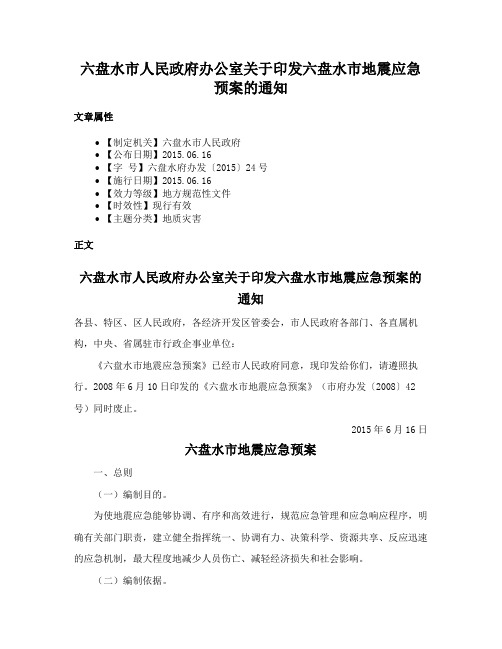 测试测试测试六盘水市人民政府办公室关于印发六盘水市地震应急预案的通知