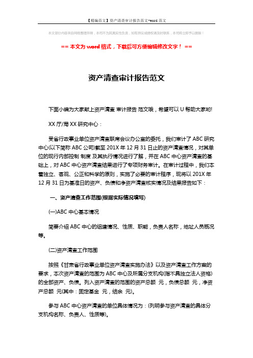 【精编范文】资产清查审计报告范文-word范文 (6页)