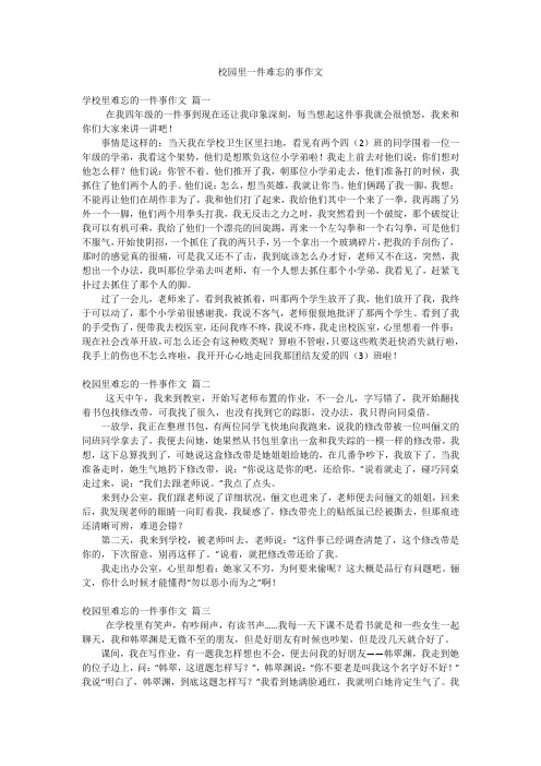 校园里一件难忘的事作文