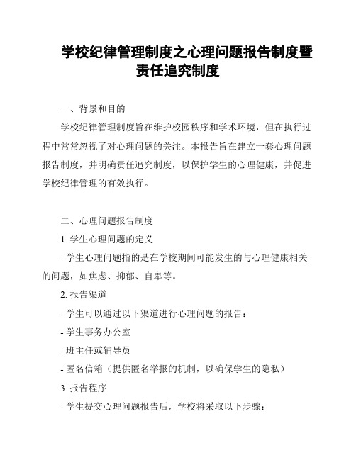 学校纪律管理制度之心理问题报告制度暨责任追究制度