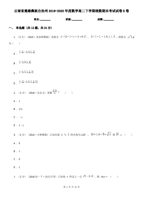 云南省楚雄彝族自治州2019-2020年度数学高二下学期理数期末考试试卷D卷