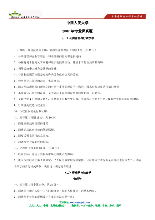 2007年中国人民大学公共管理专业课真题及答案解析