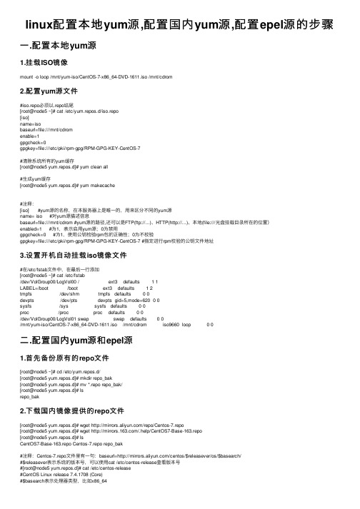 linux配置本地yum源,配置国内yum源,配置epel源的步骤