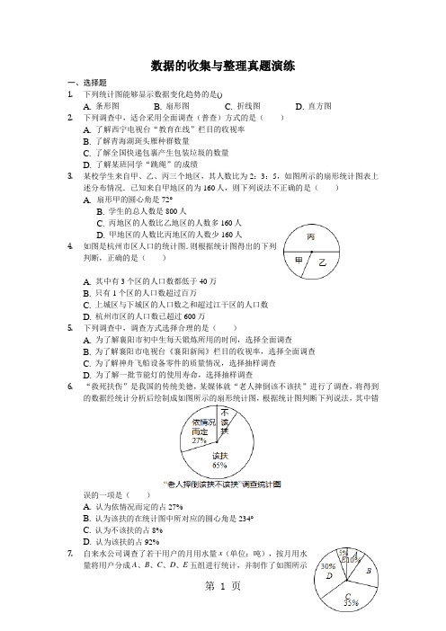 鲁教版六年级下册第八章《数据的收集与整理》数据的收集与整理真题演练