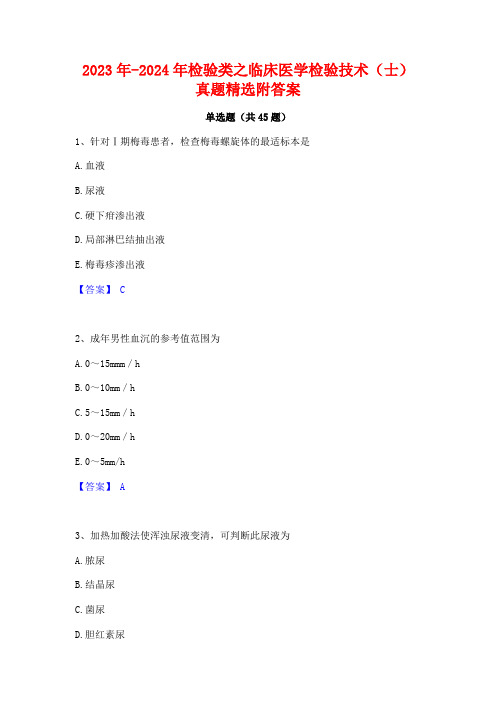 2023年-2024年检验类之临床医学检验技术(士)真题精选附答案