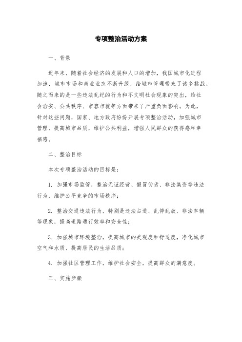 专项整治活动方案