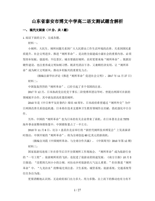 山东省泰安市博文中学高二语文测试题含解析