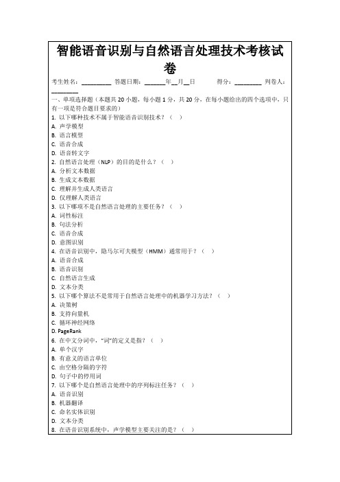 智能语音识别与自然语言处理技术考核试卷