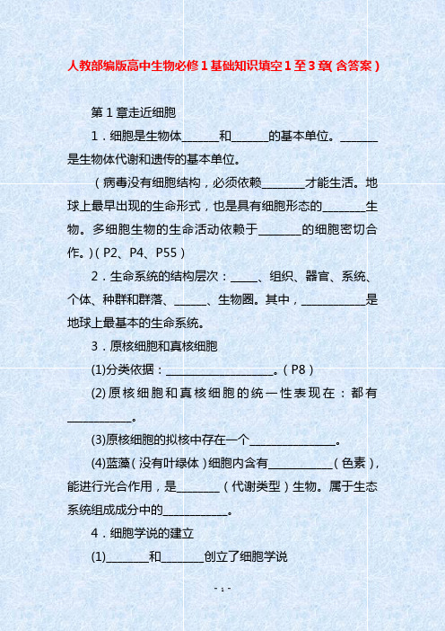 人教部编版高中生物必修1基础知识填空1至3章(含答案)