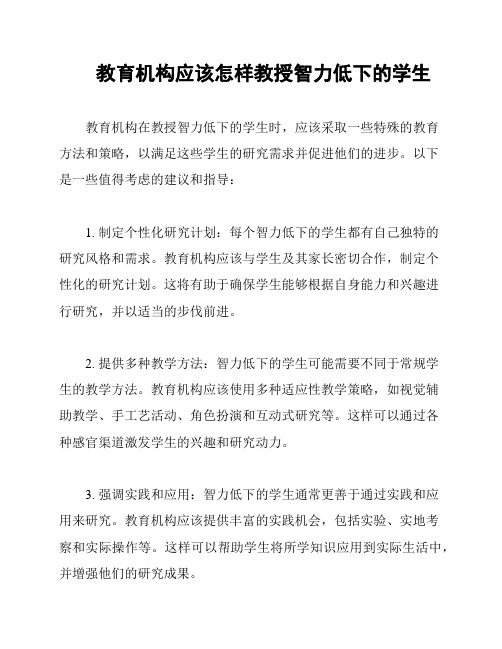 教育机构应该怎样教授智力低下的学生