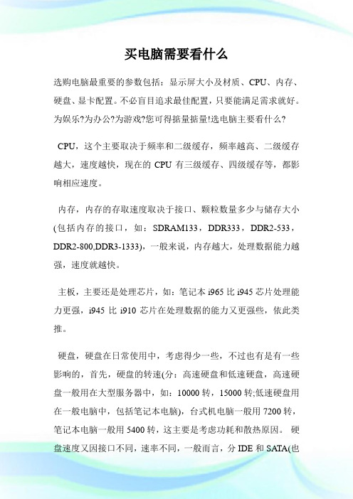 买电脑需要看什么.doc