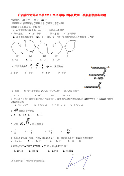 广西南宁市第八中学2015-2016学年七年级数学下学期期中段考试题(无答案) 新人教版