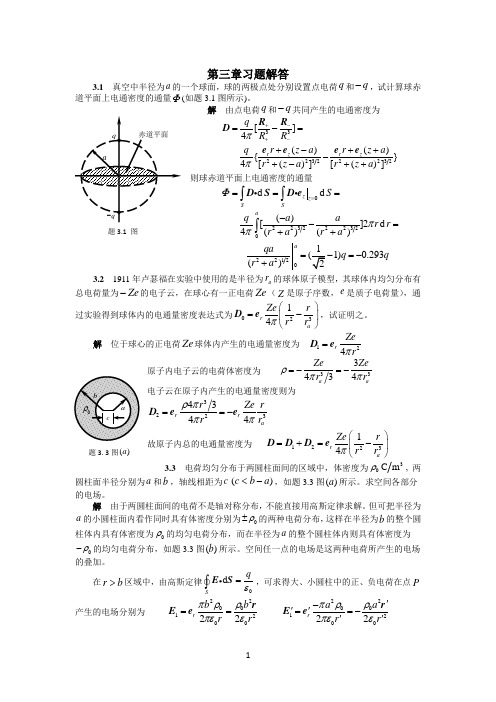 电磁场与电磁波(第三版)课后答案第3章