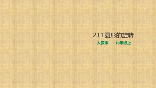 人教版初中数学九年级上册23.1图形的旋转课件(共35张PPT)