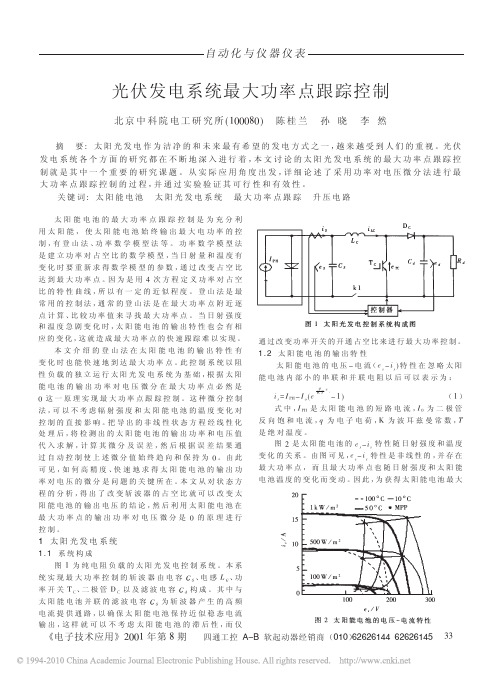 光伏发电系统最大功率点跟踪控制