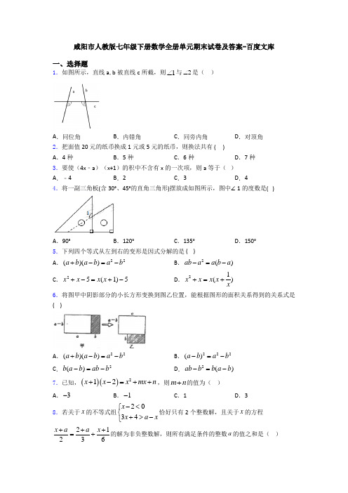 咸阳市人教版七年级下册数学全册单元期末试卷及答案-百度文库