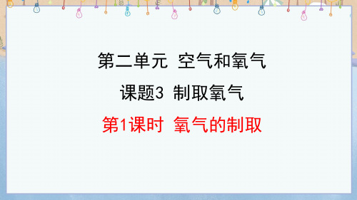 2024年秋新人教版9年级上册化学教学课件 2.3.1 氧气的制取