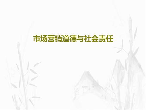 市场营销道德与社会责任71页PPT