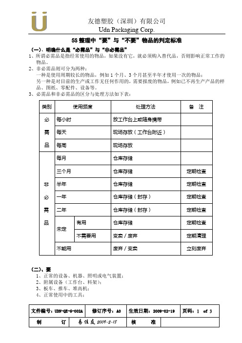 5S整理中要与不要物品判断标准