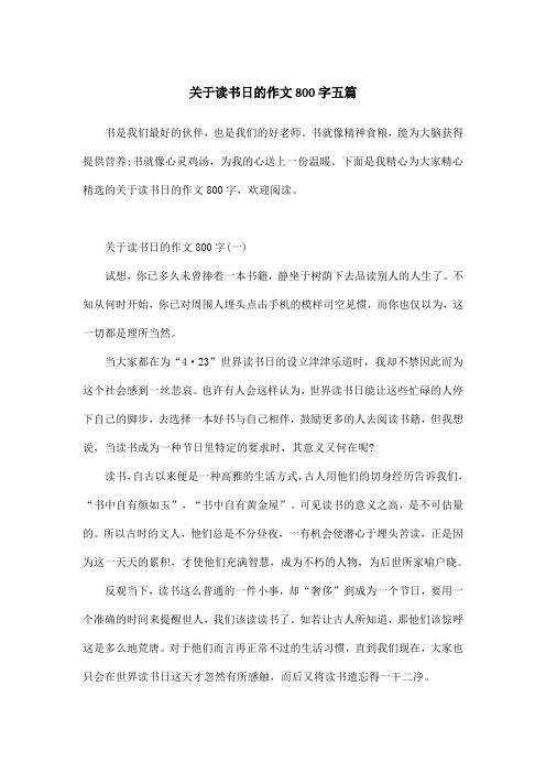 关于读书日的作文800字五篇