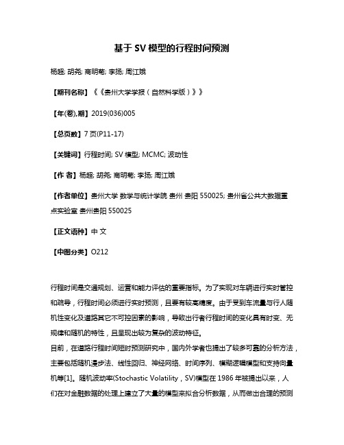 基于SV模型的行程时间预测