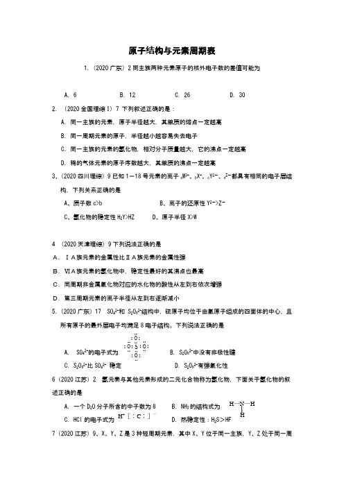 2020高考化学试题分类汇编原子结构与元素周期表 word版含答案