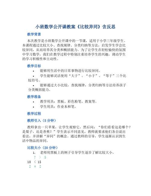 小班数学公开课教案《比较异同》含反思