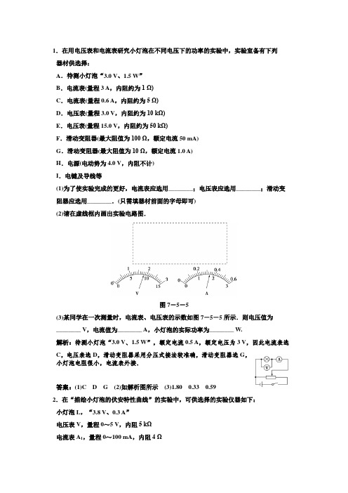 (有答案)描绘小灯泡的伏安特性曲线练习题