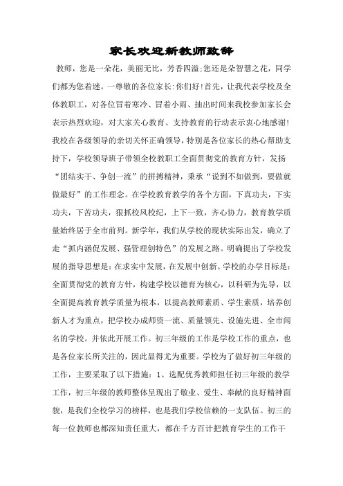 家长欢迎新教师致辞