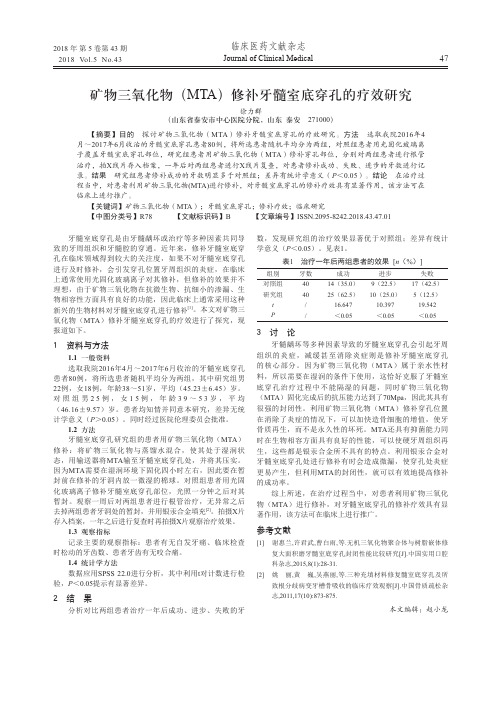 矿物三氧化物(MTA)修补牙髓室底穿孔的疗效研究