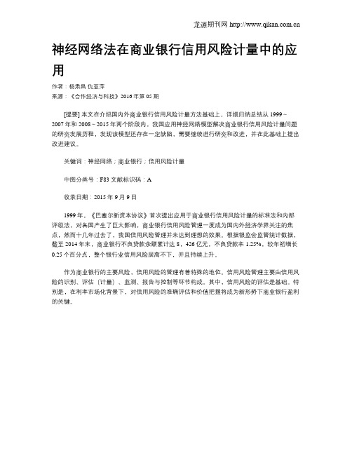 神经网络法在商业银行信用风险计量中的应用