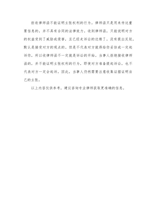 拒收律师函证明主张权利