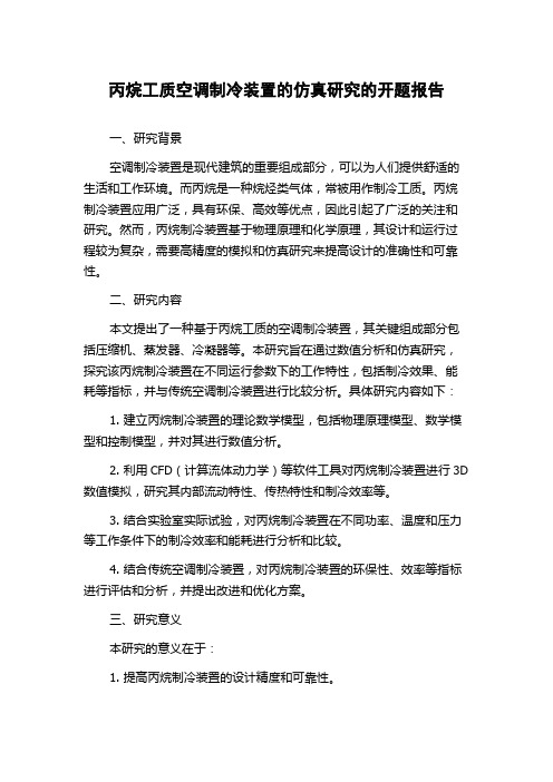 丙烷工质空调制冷装置的仿真研究的开题报告