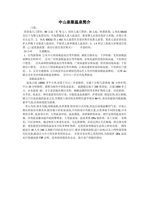 中山泉眼温泉简介