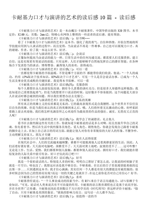 卡耐基魅力口才与演讲的艺术的读后感10篇 - 读后感 