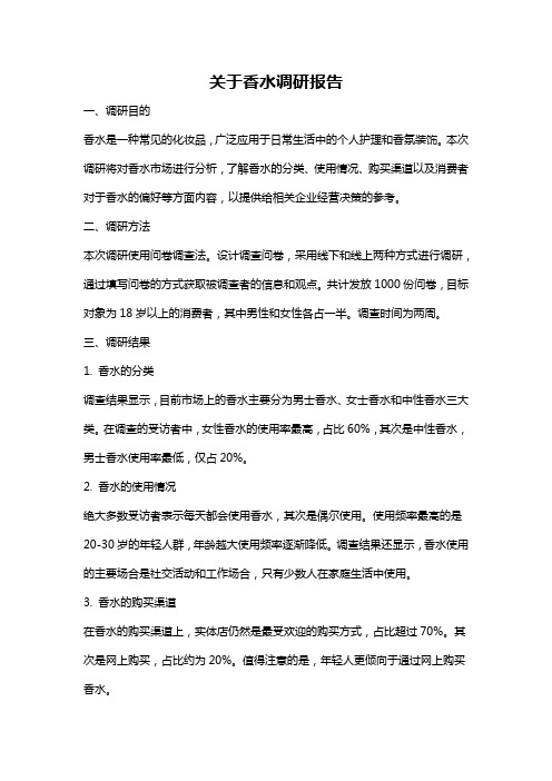 关于香水调研报告