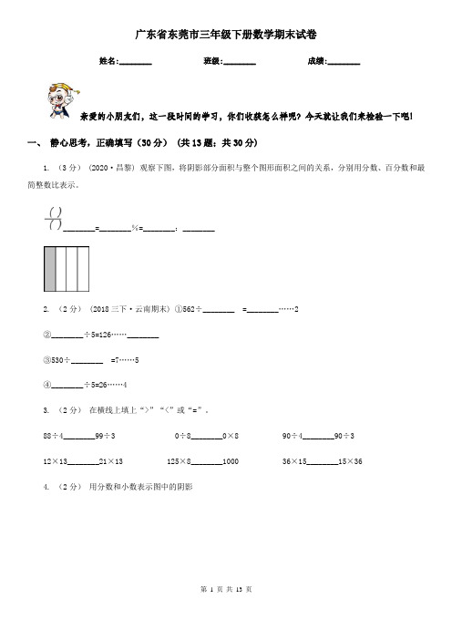 广东省东莞市三年级下册数学期末试卷