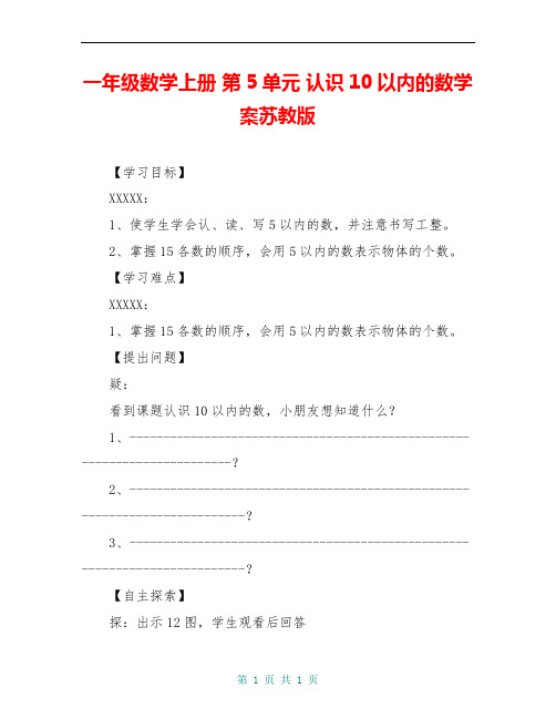 一年级数学上册 第5单元 认识10以内的数学案苏教版