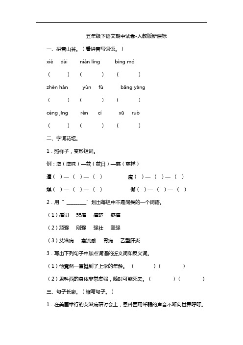 五年级下语文期中试卷-人教版新课标14