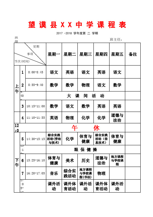 2018年义务教育阶段《课程表》(9.13模板)