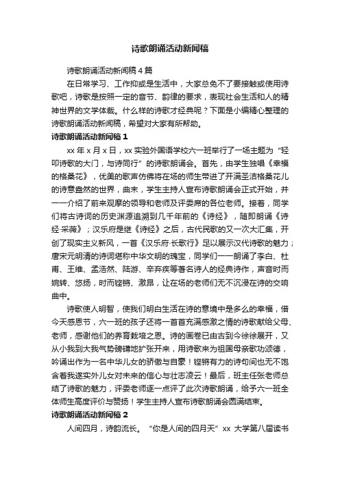 诗歌朗诵活动新闻稿4篇