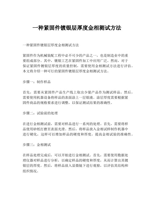 一种紧固件镀银层厚度金相测试方法